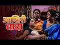 आखिरी वादा | Bhojpuri Movie Scene | Krantikari Bahu | KLiKK Bhojpuri