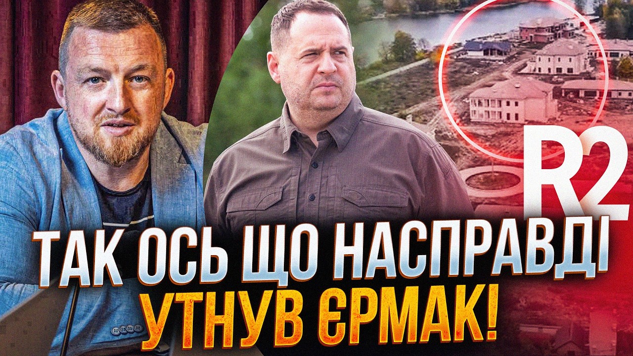 😱 Нові деталі справи Єрмака! Прослушка підтвердила все! Від ТАКОГО аж мурах?