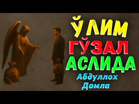 Ўлим гўзал аслида!Абдуллох Домла  ! Abdulloh Domla #abdullohdomla #rek #islam #maruzalar