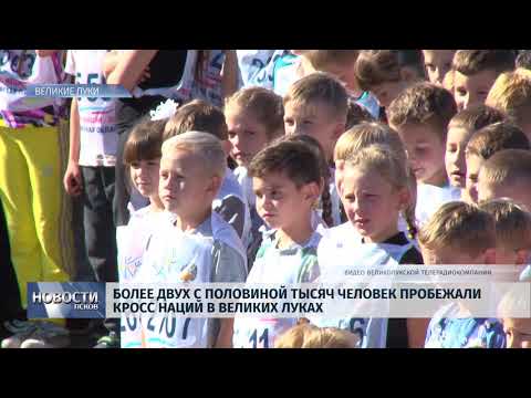 Новости Псков 17.09.2018 # Более 2500 человек пробежали Кросс Наций в Великих Луках 