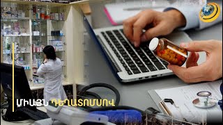 Ի՞նչ անել, եթե էլեկտրոնային դեղատոմսով նշանակված դեղը չկա դեղատներում