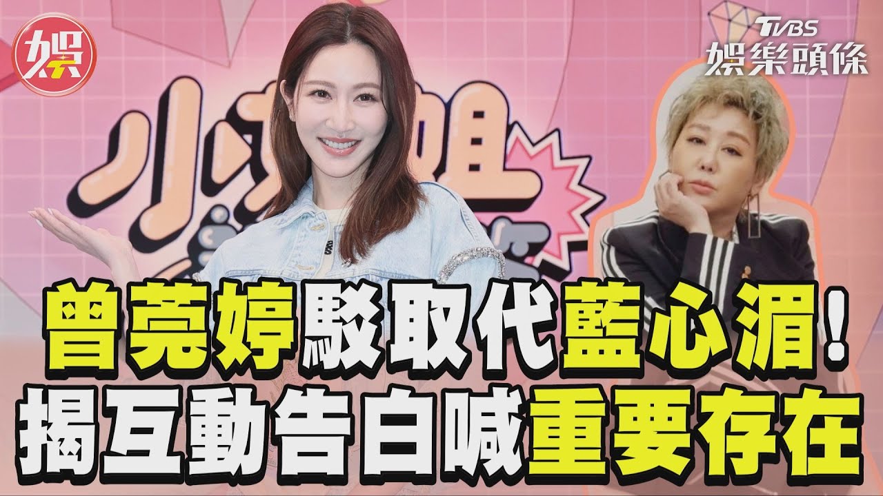 影音/曾莞婷駁傳言「取代藍心湄」 揭私下互動告白她:重要存在