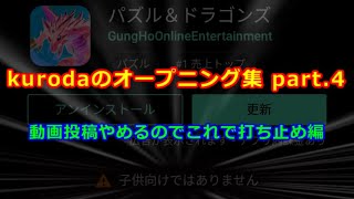 kurodaのしょうもないオープニング集part4