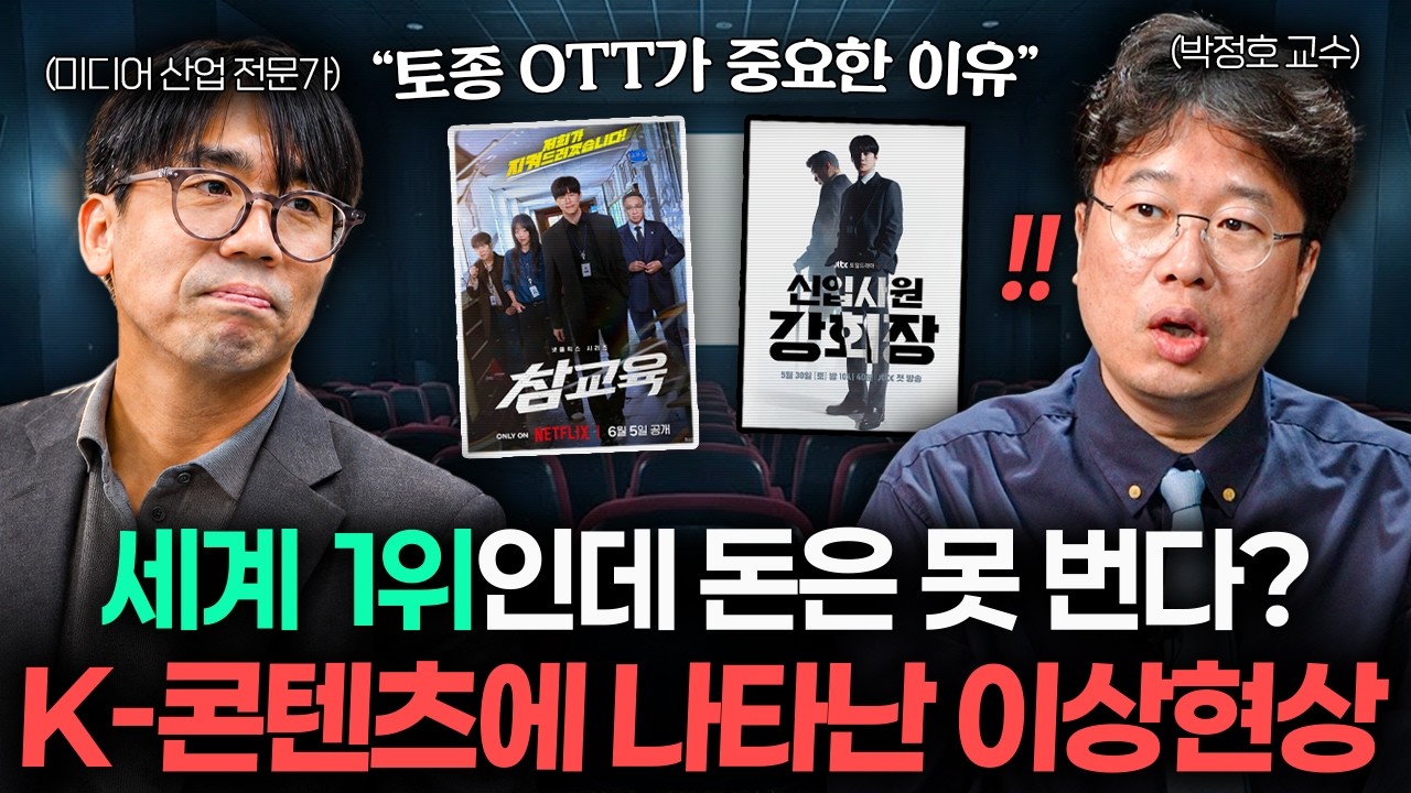 세계 1위인데 돈은 못 번다? K-콘텐츠에 나타난 이상현상 (박정호 교수, 노창희 소장)