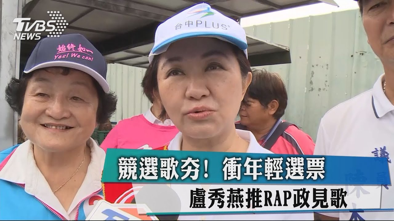 競選歌夯!衝年輕選票 盧秀燕推RAP政見歌