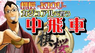 [将棋]棋桜 -KIOU-カジュアルで習う中飛車 #棋桜 #将棋 #カジュアル #縦型配信