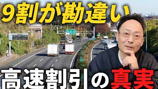 9割が知らない高速料金節約術