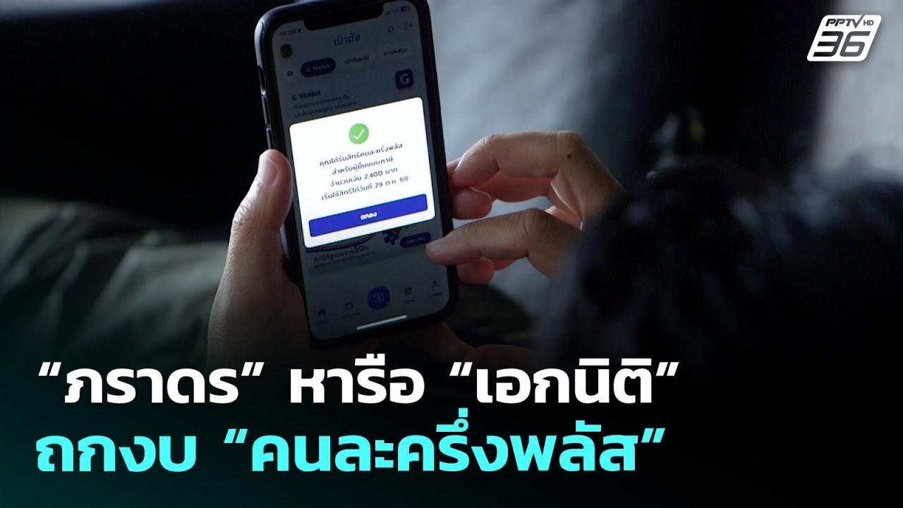 “ภราดร” หารือ “เอกนิติ” ถกงบ “คนละครึ่งพลัส” | จับข?