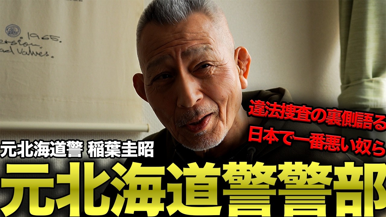 【元北海道警察警部】北海道警のエースが逮捕、警察史上最大不祥事の真相を聞いてみた
