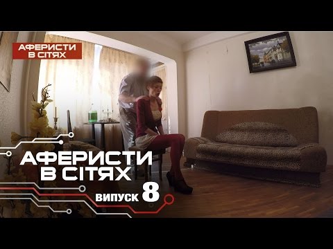 Аферисты в сетях - Выпуск 8 - Сезон 2 - 25.10.2016