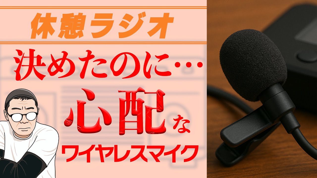 【休憩ラジオ】比較しまくって決めたのに…まだ心配？ワイヤレスマイク選びの本音 | 映像制作 | TPS Fims