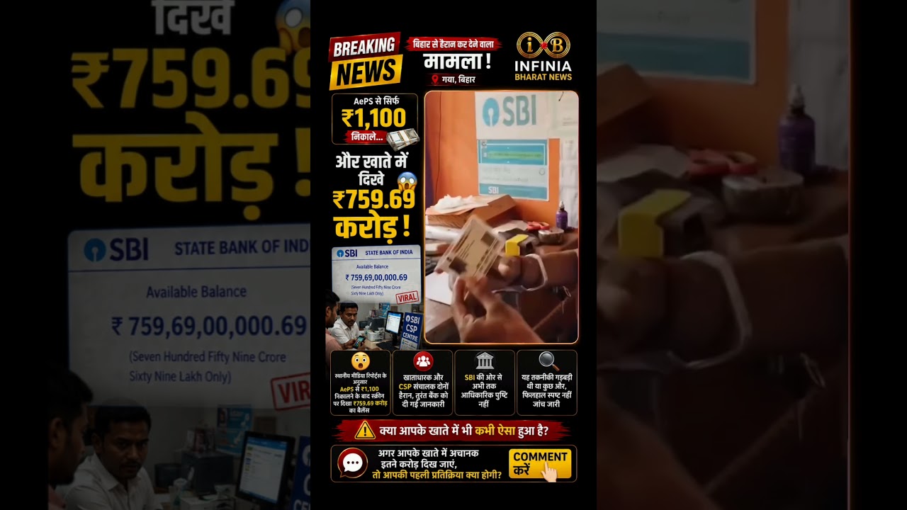 😱 ₹1,100 निकाले और खाते में दिखे ₹759.69 करोड़! SBI का चौंकाने वाला मामला | Bihar News