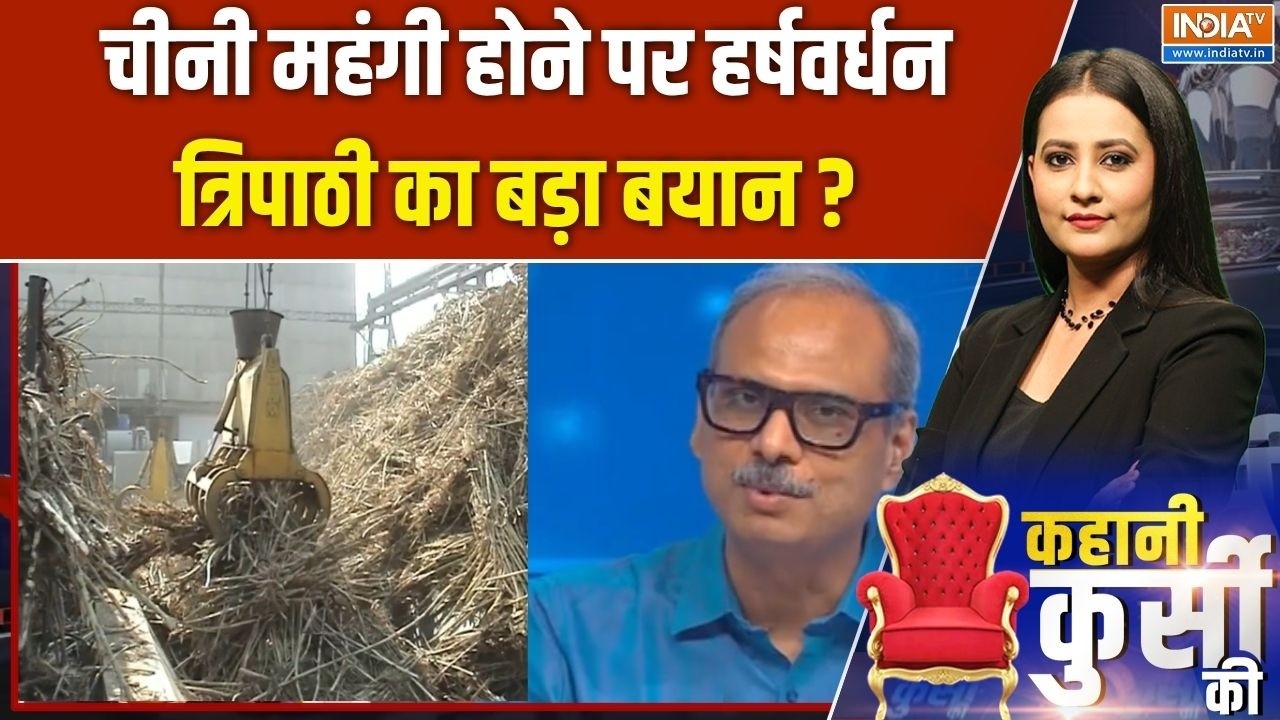 Sugar Price Increased: चीनी महंगी होने पर हर्षवर्धन त्रिपाठी का बड़?