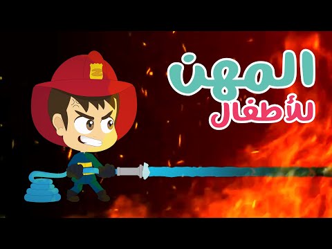 تعليم المهن للأطفال  | رجل الإطفاء، الطيار و الطبيب باللغة العربية مع زكريا و زيكو