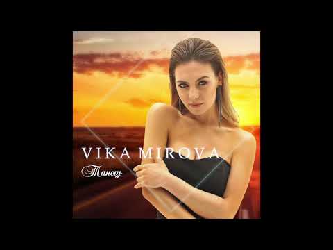 Vika Mirova - Танець (Аудио)