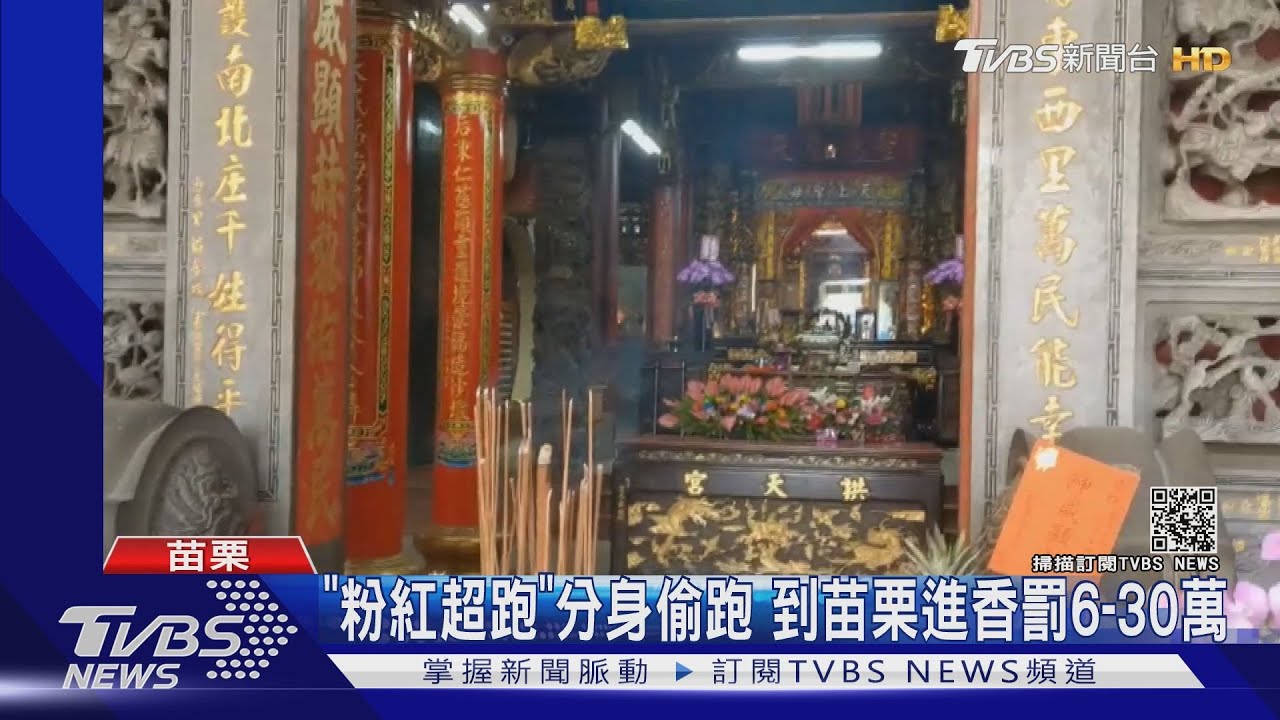 「粉紅超跑」分身偷跑 到苗栗進香罰6-30萬