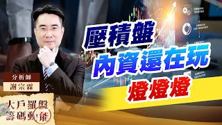 壓積盤 內資還在玩 燈燈燈