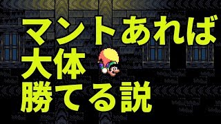 #108 マントがあれば何でもできる！飛べば分かるさ！【スーパーマリオメーカー2】