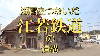 【びわ湖源流の郷・高島市より】湖西をつないだ江若鉄道の遺構