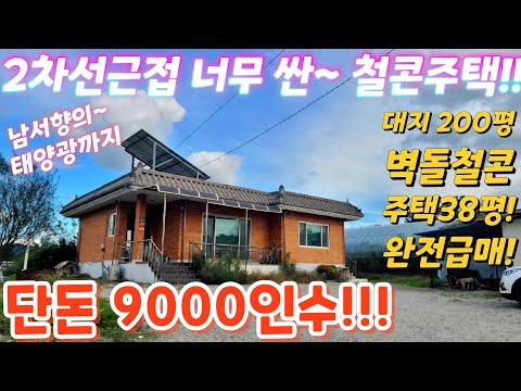마지막땡처리~.2차선 근접.왕대박 철콘벽돌주택38평.올대지200…