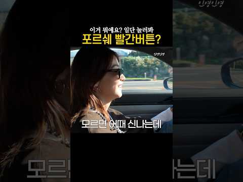 포르쉐 빨간 버튼 아는 사람?