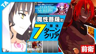 アシュヴァッターマン（ハニー・レイク）　前衛　7ターン　魔性菩薩｜Aśvatthāman｜7 turn【FGO】【深海電脳楽土SE.RA.PH】