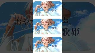 高校生が感情込めて【おやすみ泣き声、さよなら歌姫】歌ってみた #歌ってみた #shorts