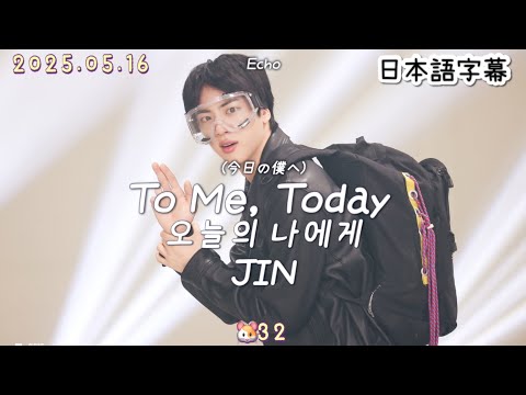 【To Me, Today /오늘의 나에게】JIN 和訳/カナルビ