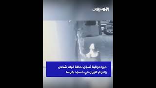 كاميرا مراقبة تُسجّل لحظة قيام شخص بإضرام النيران في مسجد بفرنسا thumbnail