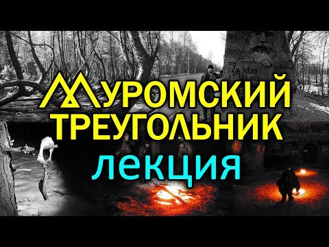 Муромский треугольник, лекция. Библионочь Муром.