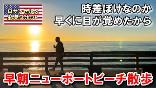 ひんやり海風、ニューポートビーチの朝散歩 | Newport Beach Pier