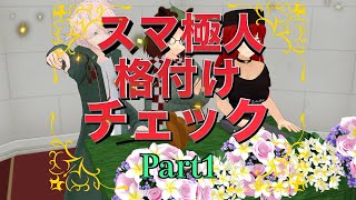 【東方MMD】スマ極人 格付けチェック！Part1【MMD紙芝居】