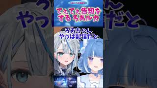 ろあルカてぇてぇ、ありがとう。　#shorts #海月雲ろあ #雨海ルカ #ろあるーむ #vtuber #切り抜き