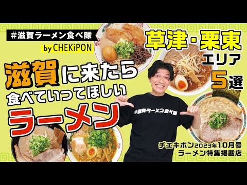 ¡5 ramen que deberías probar cuando vengas a Shiga! ! Área de Kusatsu/Ritto