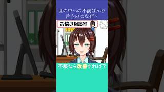 世の中への不満ばかり言うのはなぜ？【7月30日 なるはやラジオお悩み相談切り抜き】 #shorts