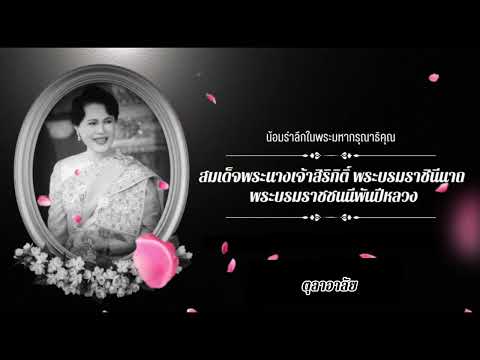 รวมบทเพลงถวายอาลัย สมเด็จพระนางเจ้าสิริกิติ์ พระบรมราชชนนีพันปีหลวง