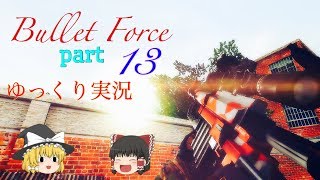 [BtF]中級者が逝くBullet Force part13(ゆっくり実況)