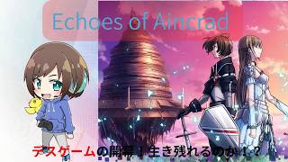 【#EchoesofAincrad】デスゲームモードで生き残って見せる！！初見さん・ROM専大歓迎! 【福岡ご当地Vtuberひなどり】