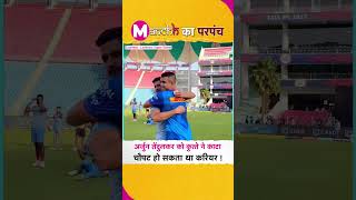 Dog Bites Arjun Tendulkar। LSGVSMI। Mumbai Indians। Lucknow Super Giants। IPL 2023।Sachin Tendulkar