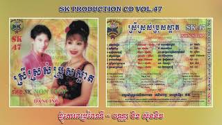 [បទទី៧] គោរពប្រពៃណី | ណូយ វណ្ណា ft. ទូច ស៊ុននិច | SK PRODUCTION CD VOL. 47