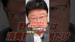 北村晴男「野田さんがやったことは消費税の増税だけ」財務省にどっぷり？