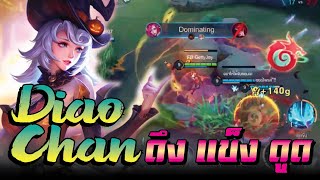 ROV : Diao Chan แรงขึ้น 300%