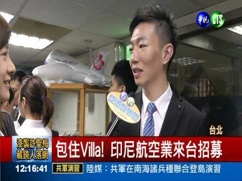 印尼航空業來台招募 祭2大誘因