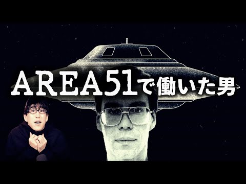 エリア51: アメリカはこれを実際に基地内に隠していると思われる