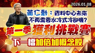 20260108《股市最錢線》#高閔漳 “黃仁勳：「資料中心未來不再需要水冷式冷卻機？””第一季獲利挑戰賽，下一檔加倍加概念股”