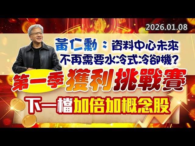 20260108《股市最錢線》#高閔漳 “黃仁勳：「資料中心未來不再需要水冷式冷卻機？””第一季獲利挑戰賽，下一檔加倍加概念股”