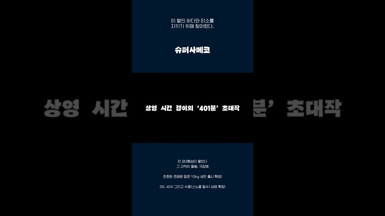 [티저] 영화 '슈퍼사메코' 공식 예고편 (2026) #aprilfools #만우절