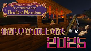 【 #マイクラ肝試し2025 】#釣りバカ頂上対決2025　釣ります【北小路ヒスイ/にじさんじ】