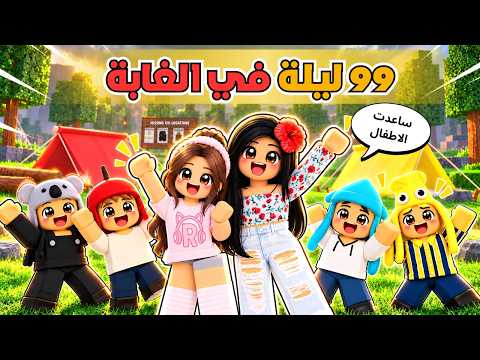 تحكمت برورو 😱 وانقذنا جميع الاطفال في ماب 99 ليلة في الغابة 🏕️‼️ روبلوكس Roblox