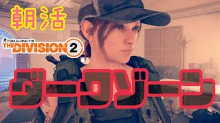 ディビジョン2　おはようございます？最初に言っておきます。サブキャラです！装備整ってないからね～！！